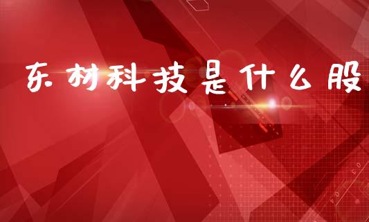 东材科技是什么股_https://m.fansifence.com_个股行情_第1张