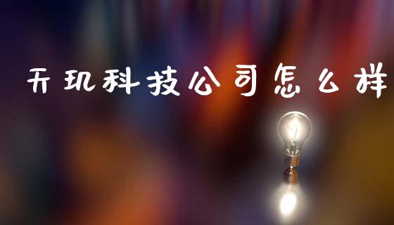 天玑科技公司怎么样_个股行情_第1张_个股行情_消费金融_贵金属行情_公募基金 天玑科技公司怎么样_https://m.fansifence.com_个股行情_第1张