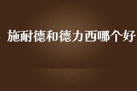 施耐德和德力西哪个好_https://m.fansifence.com_个股行情_第1张