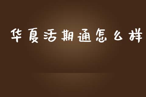 华夏活期通怎么样_公募基金_第1张_个股行情_消费金融_贵金属行情_公募基金 华夏活期通怎么样_https://m.fansifence.com_公募基金_第1张