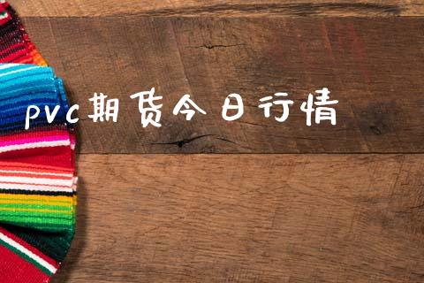 pvc期货今日行情_https://m.fansifence.com_公募基金_第1张