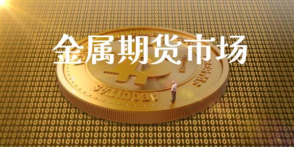 金属期货市场_https://m.fansifence.com_公募基金_第1张