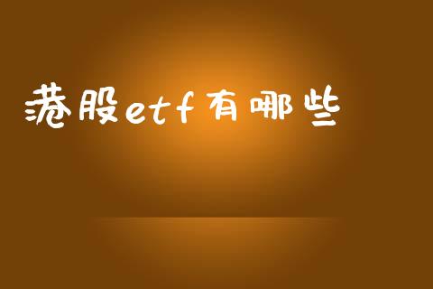 港股etf有哪些_https://m.fansifence.com_贵金属行情_第1张
