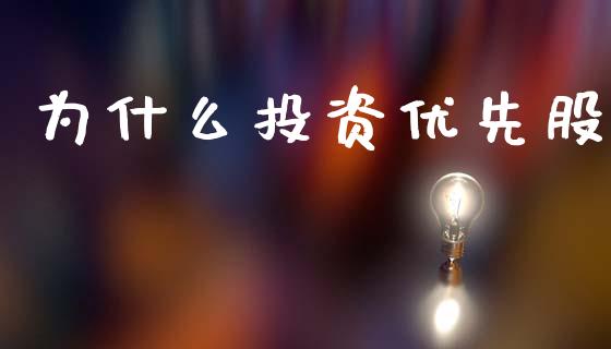 为什么投资优先股_https://m.fansifence.com_消费金融_第1张