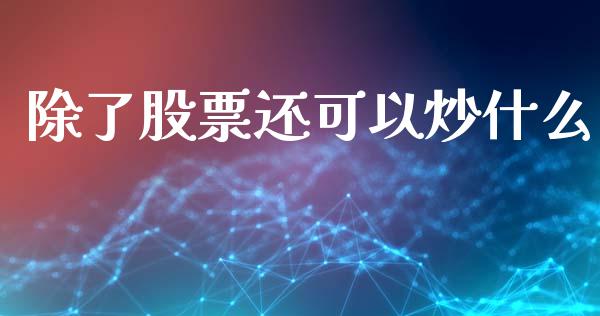 除了股票还可以炒什么_https://m.fansifence.com_消费金融_第1张