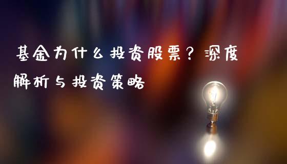 基金为什么投资股票？深度解析与投资策略_https://m.fansifence.com_消费金融_第1张