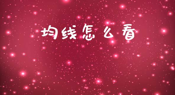均线怎么看_https://m.fansifence.com_消费金融_第1张