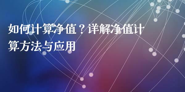 如何计算净值？详解净值计算方法与应用_https://m.fansifence.com_消费金融_第1张