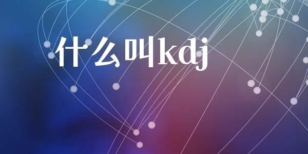 什么叫kdj_https://m.fansifence.com_贵金属行情_第1张