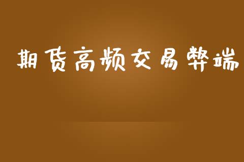 期货高频交易弊端_https://m.fansifence.com_消费金融_第1张