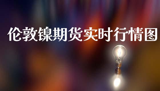 伦敦镍期货实时行情图_https://m.fansifence.com_贵金属行情_第1张