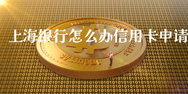 上海银行怎么办信用卡申请_https://m.fansifence.com_公募基金_第1张