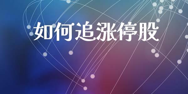 如何追涨停股_https://m.fansifence.com_贵金属行情_第1张