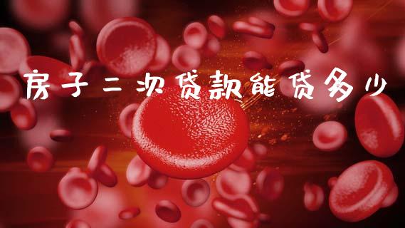 房子二次贷款能贷多少_https://m.fansifence.com_消费金融_第1张