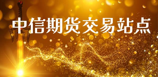 中信期货交易站点_https://m.fansifence.com_贵金属行情_第1张
