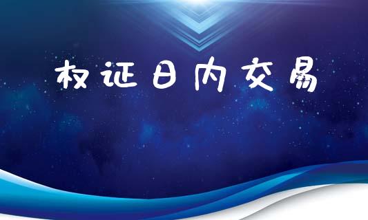 权证日内交易_https://m.fansifence.com_个股行情_第1张