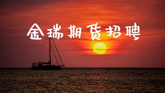 金瑞期货招聘_https://m.fansifence.com_公募基金_第1张