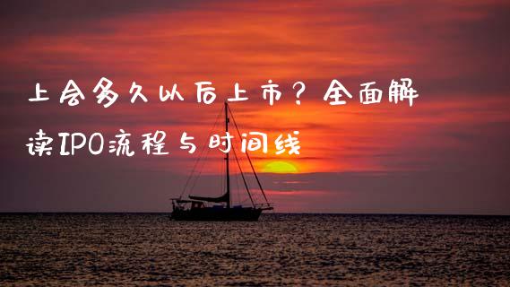 上会多久以后上市？全面解读IPO流程与时间线_https://m.fansifence.com_贵金属行情_第1张