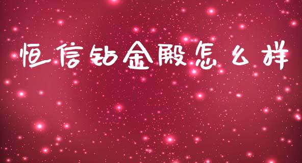 恒信钻金殿怎么样_https://m.fansifence.com_公募基金_第1张