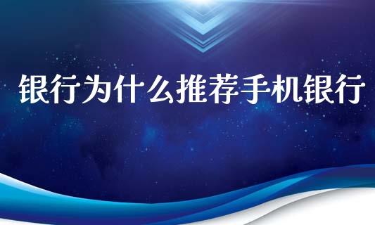 银行为什么推荐手机银行_https://m.fansifence.com_贵金属行情_第1张