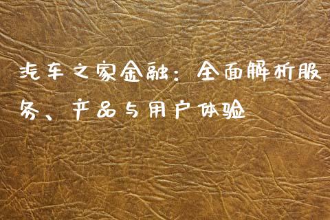汽车之家金融：全面解析服务、产品与用户体验_https://m.fansifence.com_个股行情_第1张