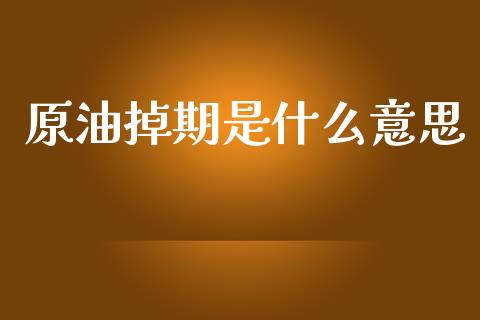 原油掉期是什么意思_https://m.fansifence.com_个股行情_第1张