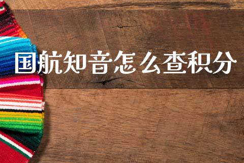国航知音怎么查积分_https://m.fansifence.com_个股行情_第1张