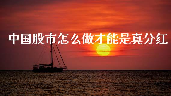 中国股市怎么做才能是真分红_https://m.fansifence.com_消费金融_第1张
