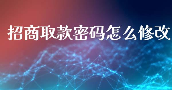 招商取款密码怎么修改_https://m.fansifence.com_消费金融_第1张