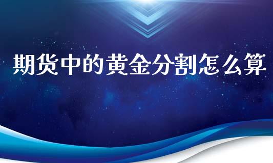 期货中的黄金分割怎么算_https://m.fansifence.com_消费金融_第1张