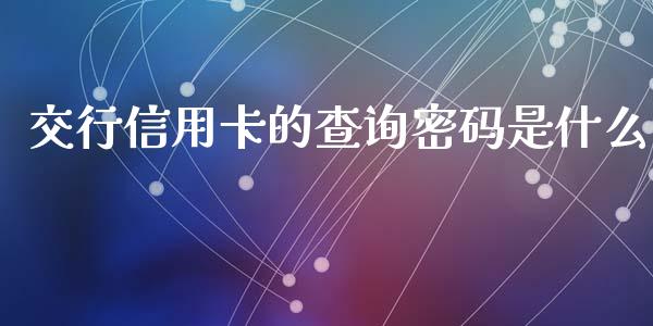 交行信用卡的查询密码是什么_https://m.fansifence.com_公募基金_第1张