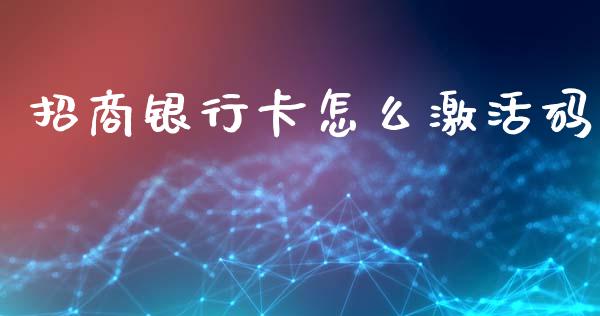 招商银行卡怎么激活码_https://m.fansifence.com_消费金融_第1张