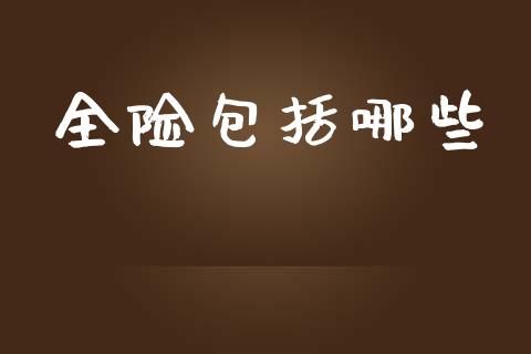 全险包括哪些_https://m.fansifence.com_贵金属行情_第1张