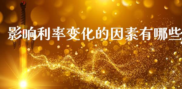 影响利率变化的因素有哪些_https://m.fansifence.com_消费金融_第1张