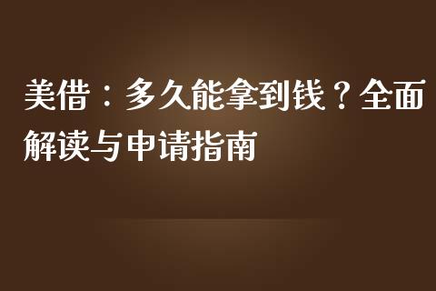 美借：多久能拿到钱？全面解读与申请指南_https://m.fansifence.com_消费金融_第1张