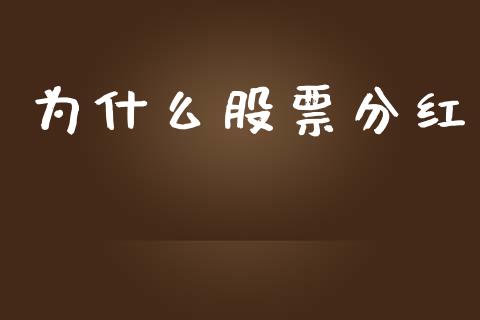 为什么股票分红_https://m.fansifence.com_公募基金_第1张
