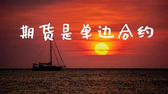 期货是单边合约_https://m.fansifence.com_公募基金_第1张