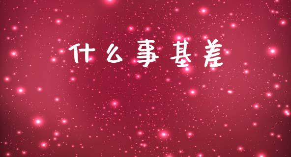 什么事基差_https://m.fansifence.com_公募基金_第1张