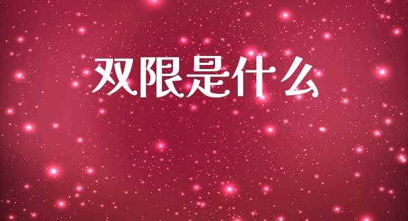 双限是什么_https://m.fansifence.com_贵金属行情_第1张