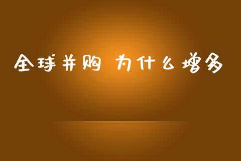 全球并购 为什么增多_https://m.fansifence.com_个股行情_第1张