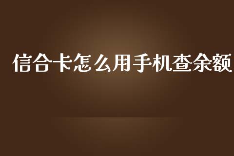 信合卡怎么用手机查余额_https://m.fansifence.com_贵金属行情_第1张