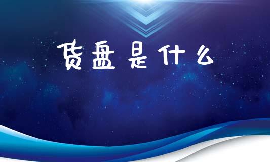 货盘是什么_贵金属行情_第1张_个股行情_消费金融_贵金属行情_公募基金 货盘是什么_https://m.fansifence.com_贵金属行情_第1张
