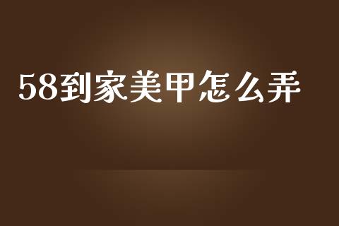 58到家美甲怎么弄_https://m.fansifence.com_贵金属行情_第1张