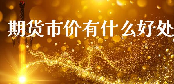 期货市价有什么好处_https://m.fansifence.com_个股行情_第1张