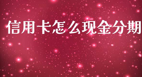 信用卡怎么现金分期_https://m.fansifence.com_个股行情_第1张