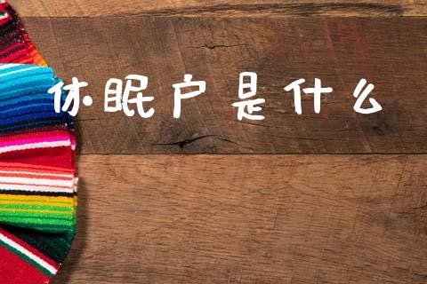 休眠户是什么_https://m.fansifence.com_消费金融_第1张