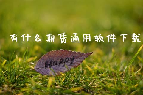 有什么期货通用软件下载_https://m.fansifence.com_个股行情_第1张