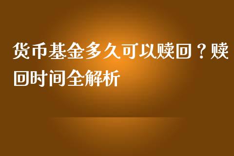 货币基金多久可以赎回？赎回时间全解析_https://m.fansifence.com_贵金属行情_第1张