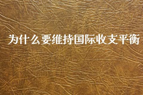 为什么要维持国际收支平衡_https://m.fansifence.com_个股行情_第1张