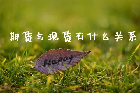 期货与现货有什么关系_https://m.fansifence.com_贵金属行情_第1张